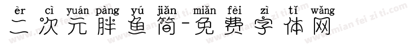 二次元胖鱼简字体转换