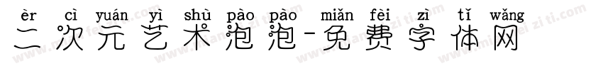 二次元艺术泡泡字体转换