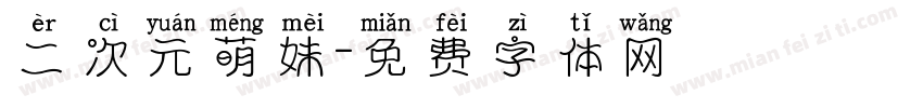 二次元萌妹字体转换