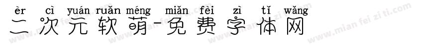 二次元软萌字体转换
