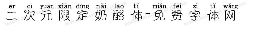 二次元限定奶酪体字体转换