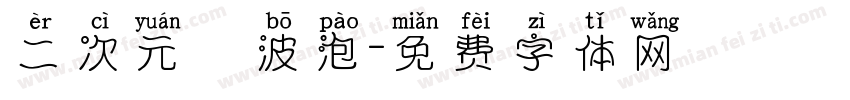二次元風波泡字体转换