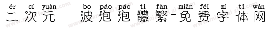 二次元風波泡泡體繁字体转换