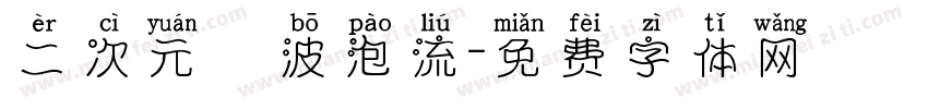 二次元風波泡流字体转换