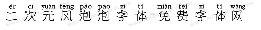 二次元风泡泡字体字体转换