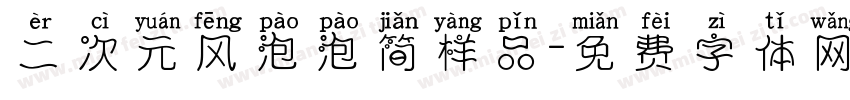 二次元风泡泡简样品字体转换