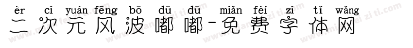 二次元风波嘟嘟字体转换