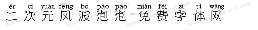 二次元风波泡泡字体转换