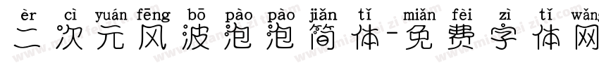 二次元风波泡泡简体字体转换