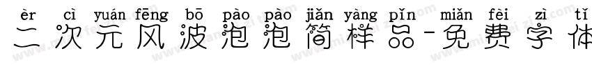 二次元风波泡泡简样品字体转换