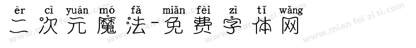 二次元魔法字体转换
