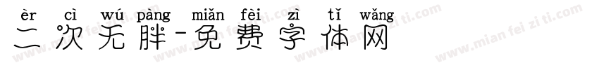 二次无胖字体转换