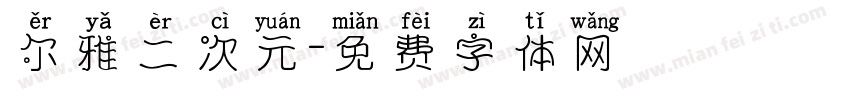 尔雅二次元字体转换