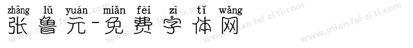 张鲁元字体转换
