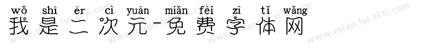 我是二次元字体转换