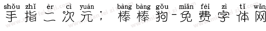 手指二次元；棒棒狗字体转换