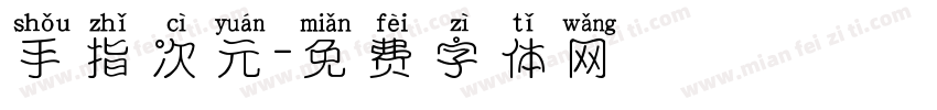 手指次元字体转换