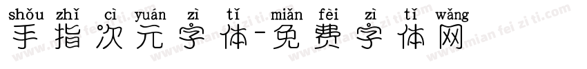 手指次元字体字体转换