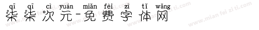 柒柒次元字体转换