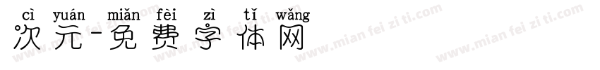 次元字体转换