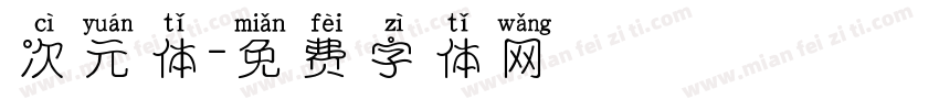 次元体字体转换