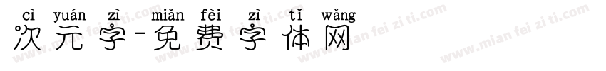 次元字字体转换