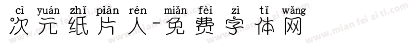 次元纸片人字体转换