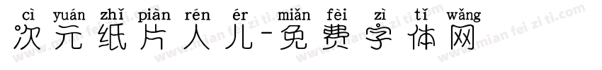 次元纸片人儿字体转换