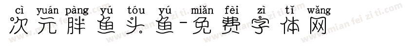次元胖鱼头鱼字体转换