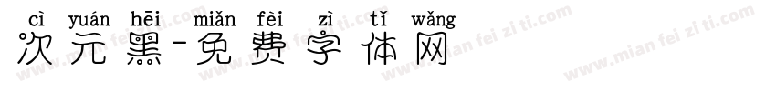 次元黑字体转换