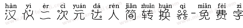 汉仪二次元达人简转换器字体转换