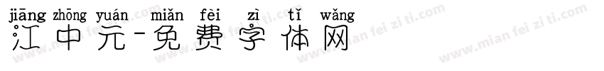 江中元字体转换