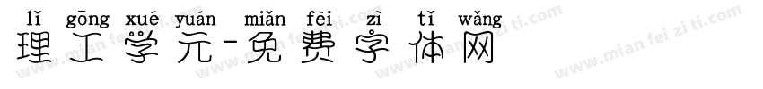理工学元字体转换