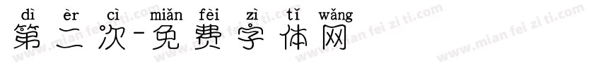 第二次字体转换