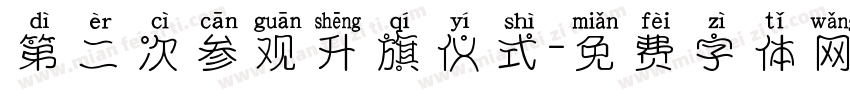 第二次参观升旗仪式字体转换
