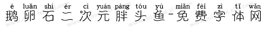 鹅卵石二次元胖头鱼字体转换
