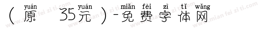 （原價35元）字体转换