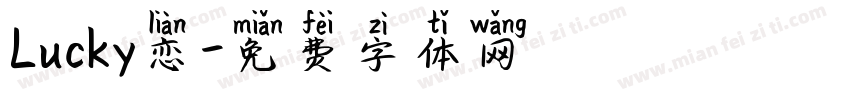 Lucky恋字体转换