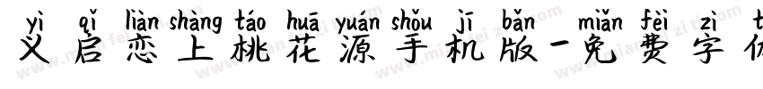 义启恋上桃花源手机版字体转换