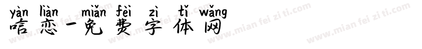 唁恋字体转换
