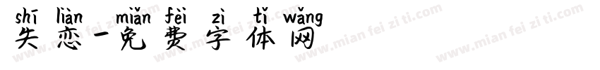 失恋字体转换