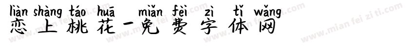恋上桃花字体转换