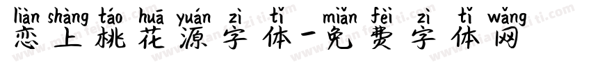 恋上桃花源字体字体转换