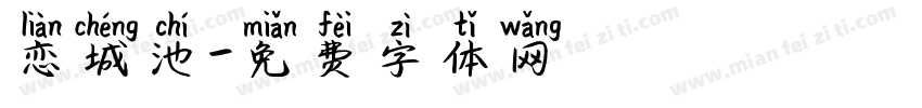 恋城池字体转换