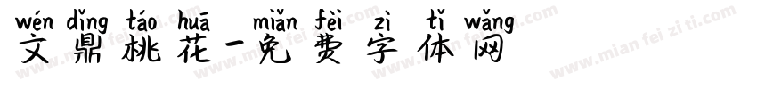 文鼎桃花字体转换