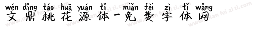 文鼎桃花源体字体转换