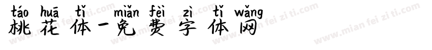 桃花体字体转换