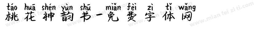 桃花神韵书字体转换