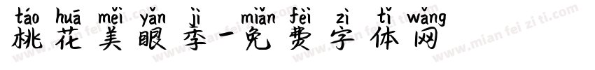 桃花美眼季字体转换