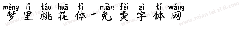 梦里桃花体字体转换